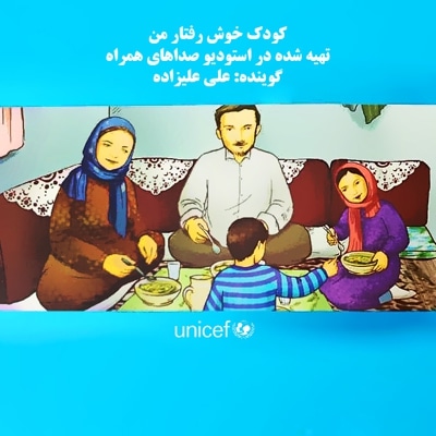 کتاب صوتی کودک خوش رفتار من
